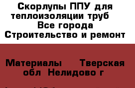 Скорлупы ППУ для теплоизоляции труб. - Все города Строительство и ремонт » Материалы   . Тверская обл.,Нелидово г.